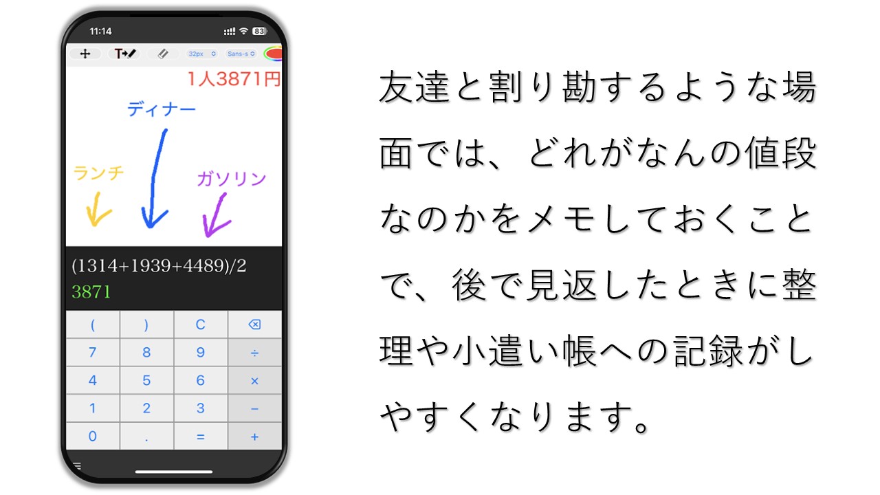 友達と割り勘するような場面では、どれがなんの値段なのかをメモしておくことで、後で見返したときに整理や小遣い帳への記録がしやすくなります。